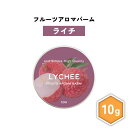 【2点購入でハッカ油】 &SH フルーツ アロマバーム ライチ 10g [ 練り香水 練香水 ねり香水 子供 子ども キッズ メンズ レディース ライチの香り ...