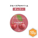 【2点購入でハッカ油】 &SH フルーツ アロマバーム チェリー 10g [ 練り香水 練香水 ねり香水 子供 子ども キッズ メンズ レディース さくらんぼ ...