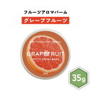 【2点購入でハッカ油】 &SH フルーツ アロマバーム グレープフルーツ 35g [ 練り香水 練香水 ねり香水 子供 子ども キッズ メンズ レディース グレ...
