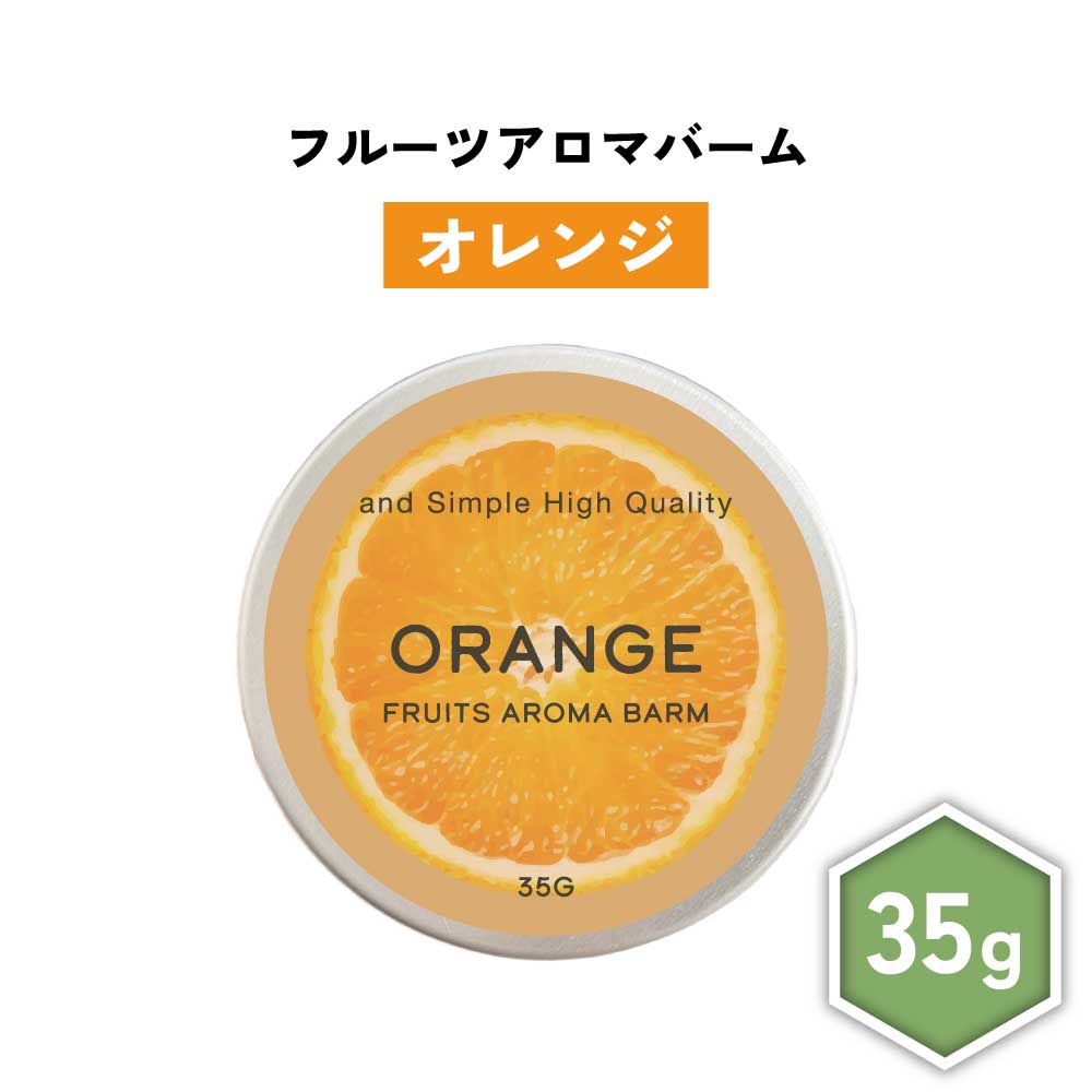【2点購入でハッカ油】 &SH フルーツ アロマバーム オレンジ 35g [ 練り香水 練香水 ねり香水 子供 子ども キッズ メンズ レディース オレンジの香り 柑橘 柑橘系 柑橘系の香り ハンドクリーム ヘアバーム ボディクリーム アロマ ギフト プレゼント かわいい 香水 ]+lt3+