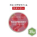 【2点購入でハッカ油】 &SH フルーツ アロマバーム ラズベリー 35g [ 練り香水 練香水 ねり香水 子供 子ども キッズ メンズ レディース キイチゴ ...