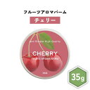 【2点購入でハッカ油】 &SH フルーツ アロマバーム チェリー 35g [ 練り香水 練香水 ねり香水 子供 子ども キッズ メンズ レディース さくらんぼ ...