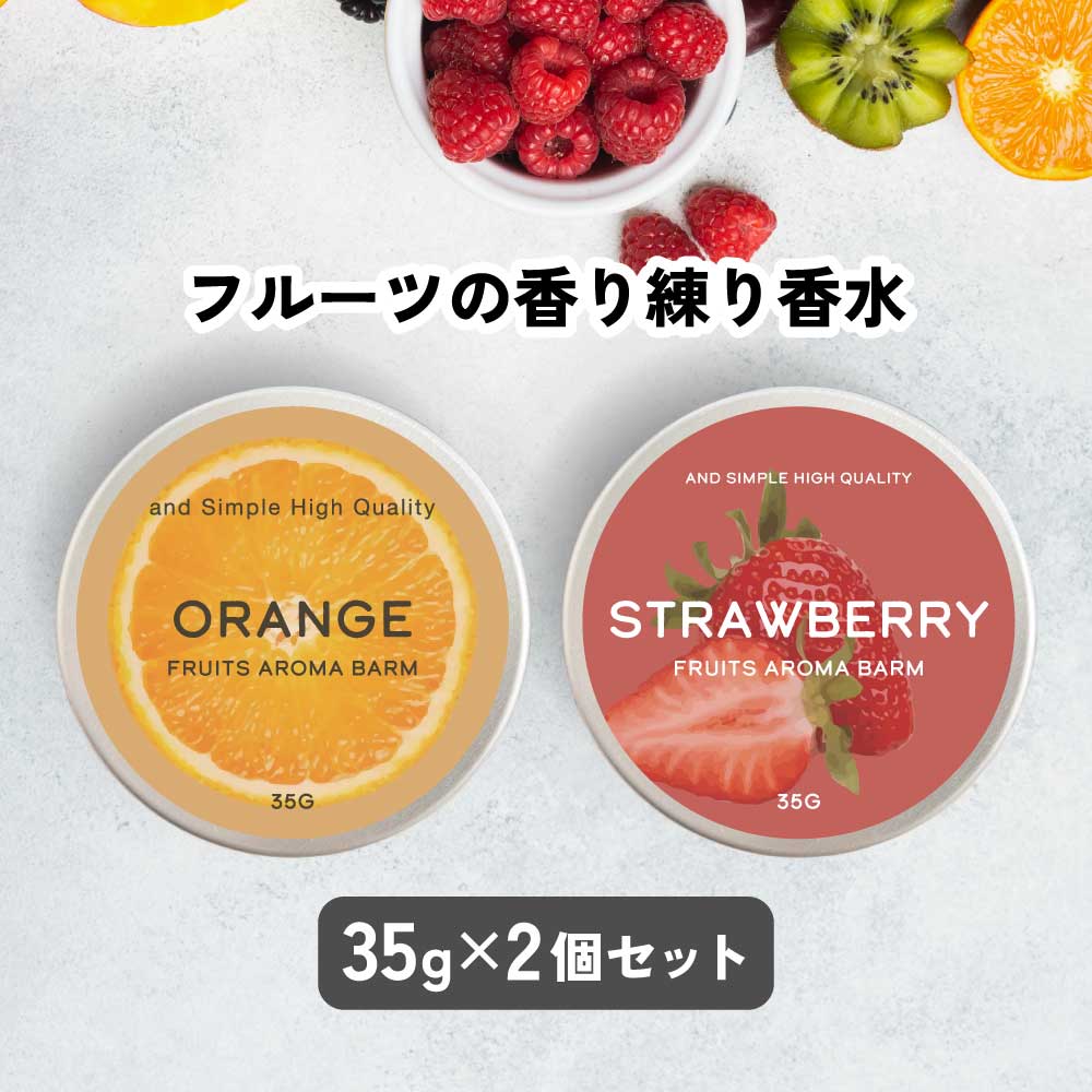 【2点購入でハッカ油】12種の 香り から選べる2個セット &SH フルーツ アロマバーム 35g 