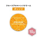 【2点購入でハッカ油】 &SH フルーツアロマ ハンドクリーム オレンジ 10g [ フルーツの香り フルーツ アロマ 良い香り 子ども 子供 キッズ 柑橘系 ...