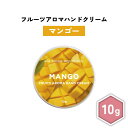 【2点購入でハッカ油】 &SH フルーツアロマ ハンドクリーム マンゴー 10g [ フルーツの香り フルーツ アロマ 良い香り 子ども 子供 キッズ 男性 女...