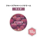 【2点購入でハッカ油】 &SH フルーツアロマ ハンドクリーム ライチ 10g [ フルーツの香り フルーツ アロマ 良い香り 子ども 子供 キッズ 男性 女性...