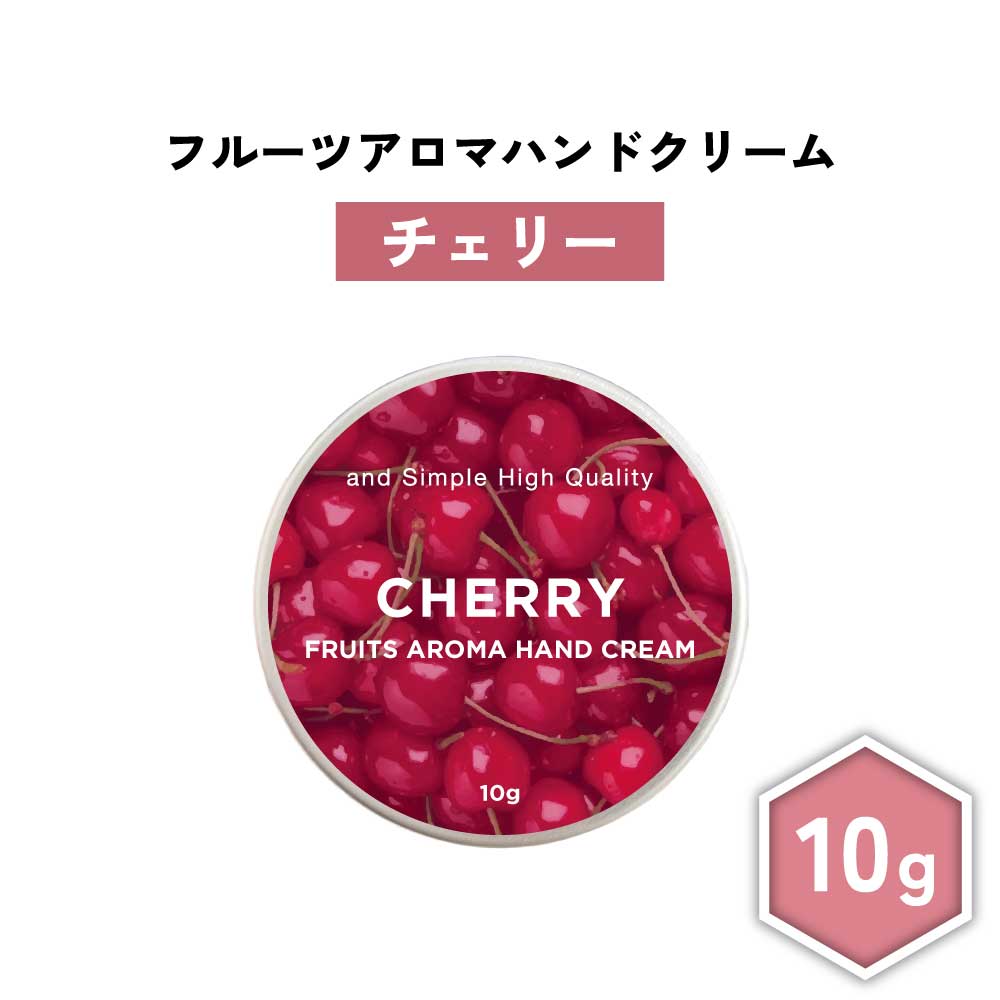 【2点購入で香料GET】 &SH フルーツアロマ ハンドクリーム チェリー 10g [ フルーツの香り フルーツ アロマ 良い香り 子ども 子供 キッズ さくら...