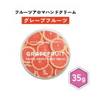 【2点購入でハッカ油】 &SH フルーツアロマ ハンドクリーム グレープフルーツ 35g [ フルーツの香り フルーツ アロマ 良い香り 子ども 子供 キッズ ...