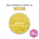 【2点購入でハッカ油】 &SH フルーツアロマ ハンドクリーム レモン 35g [ フルーツの香り フルーツ アロマ 良い香り 子ども 子供 キッズ 柑橘系 柑...