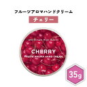 【2点購入でハッカ油】 &SH フルーツアロマ ハンドクリーム チェリー 35g [ フルーツの香り フルーツ アロマ 良い香り 子ども 子供 キッズ サクラン...