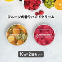 【2点購入でハッカ油】 12種の 香り から選べる2個セット &SH フルーツアロマ ハンドクリーム 10g [ フルーツの香り フルーツ アロマ 子ども 子供...