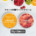 【2点購入でハッカ油】 12種の 香り から選べる2個セット &SH フルーツアロマ ハンドクリーム 35g [ フルーツの香り フルーツ アロマ 子ども 子供...