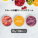 【2点購入でハッカ油】 12種の 香り から選べる3個セット &SH フルーツアロマ ハンドクリーム 35g [ フルーツの香り フルーツ アロマ 子ども 子供...