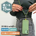 【2点購入で香料GET】スマホショルダー iPhone アンドロイド スマホ 全機種対応 スマホストラップ ストラップホルダー ショルダーストラップ ストラップ 斜めがけ 首かけ 肩掛け はさむ 紐 落下防止 携帯ストラップ ケース ネックストラップ ショルダー 携帯 スマホケース(2)