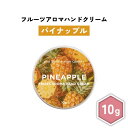 【2点購入でハッカ油】 &SH フルーツアロマ ハンドクリーム パイナップル 10g [ フルーツの香り フルーツ アロマ 良い香り 子ども 子供 キッズ パイ...