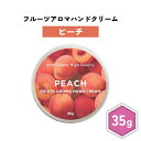 【2点購入でハッカ油】 &SH フルーツアロマ ハンドクリーム ピーチ 35g [ フルーツの香り フルーツ アロマ 良い香り 子ども 子供 キッズ 桃 もも ...