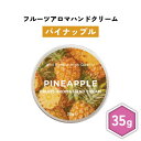 【2点購入でハッカ油】 &SH フルーツアロマ ハンドクリーム パイナップル 35g [ フルーツの香り フルーツ アロマ 良い香り 子ども 子供 キッズ パイ...