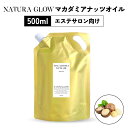 【2点購入でハッカ油】 &SH ナチュラグロー マカダミアナッツオイル 精製 500ml [ マッサージ キャリアオイル ビタミン e トコフェロール マカダミ...