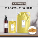 【2点購入でハッカ油】 &SH ナチュラグロー 天然ビタミンE 配合 ライスブランオイル 精製 150ml / 500ml / 1000ml / 130ml詰替...