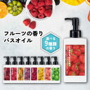 【2点購入で香料GET】9種の 香り から選べる &SH フルーツアロマバスオイル 150ml [ フルーツ アロマ バスオイル 入浴剤 香り いい香り エッセ...