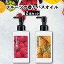 【2点購入で香料GET】9種の 香り から選べる 2個セット &SH フルーツアロマバスオイル 150ml [ フルーツ アロマ バスオイル 入浴剤 香り いい...