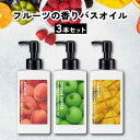 【2点購入で香料GET】9種の 香り から選べる 3個セット &SH フルーツアロマバスオイル 150ml [ フルーツ アロマ バスオイル 入浴剤 香り いい...