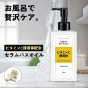 【2点購入で香料GET】 &SH ビタミンc誘導体 配合 セラムバスオイル チュベローズ 150ml / 130ml詰替え [ バスオイル 入浴剤 半身浴 入浴...