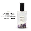 【2点購入で香料GET】 &SH mira ミラ ホワイトセージ スマッジスプレー 80ml アメジスト (自信)[ スマッジング パワーストーン 部屋の浄化 ...