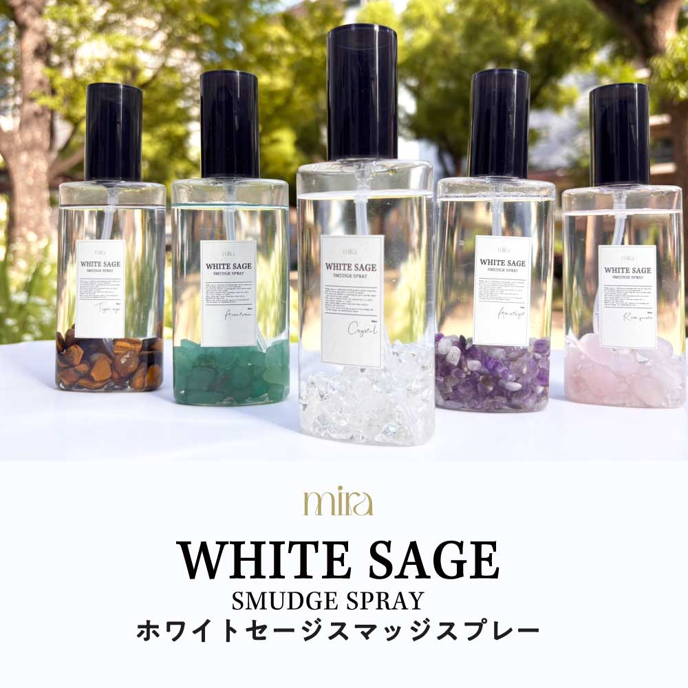 【2点購入でハッカ油】&SH mira ミラ ホワイトセージ スマッジスプレー 80ml( ストーン 入 全5種) /10ml クリスタル /80ml詰替[ スマッジング パワーストーン 部屋の浄化 スマッジングスプレー ホワイト セージ 浄化 お清め スプレー 浄化スプレー お清めスプレー ]+lt3+