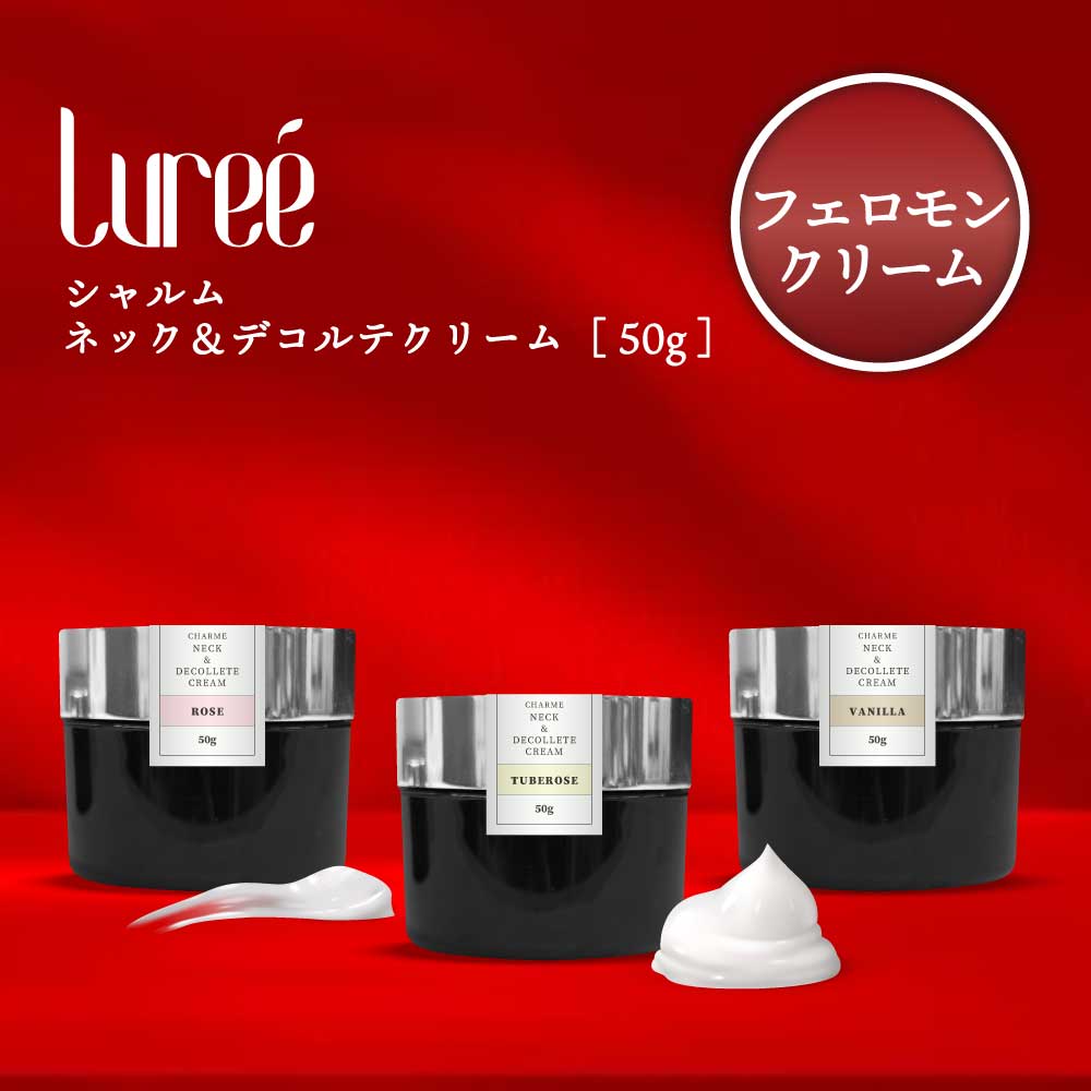 【2点購入でハッカ油】&SH ルレ シャルム ネック & デコルテクリーム 50g バニラ / ローズ / チュベローズ [ ボディクリーム ボディークリーム 女性 女性用 最強 フェロモン クリーム フェロモンクリーム フレグランス モテ モテ香水 フェロモン香水 デコルテ ]+lt3+(4)
