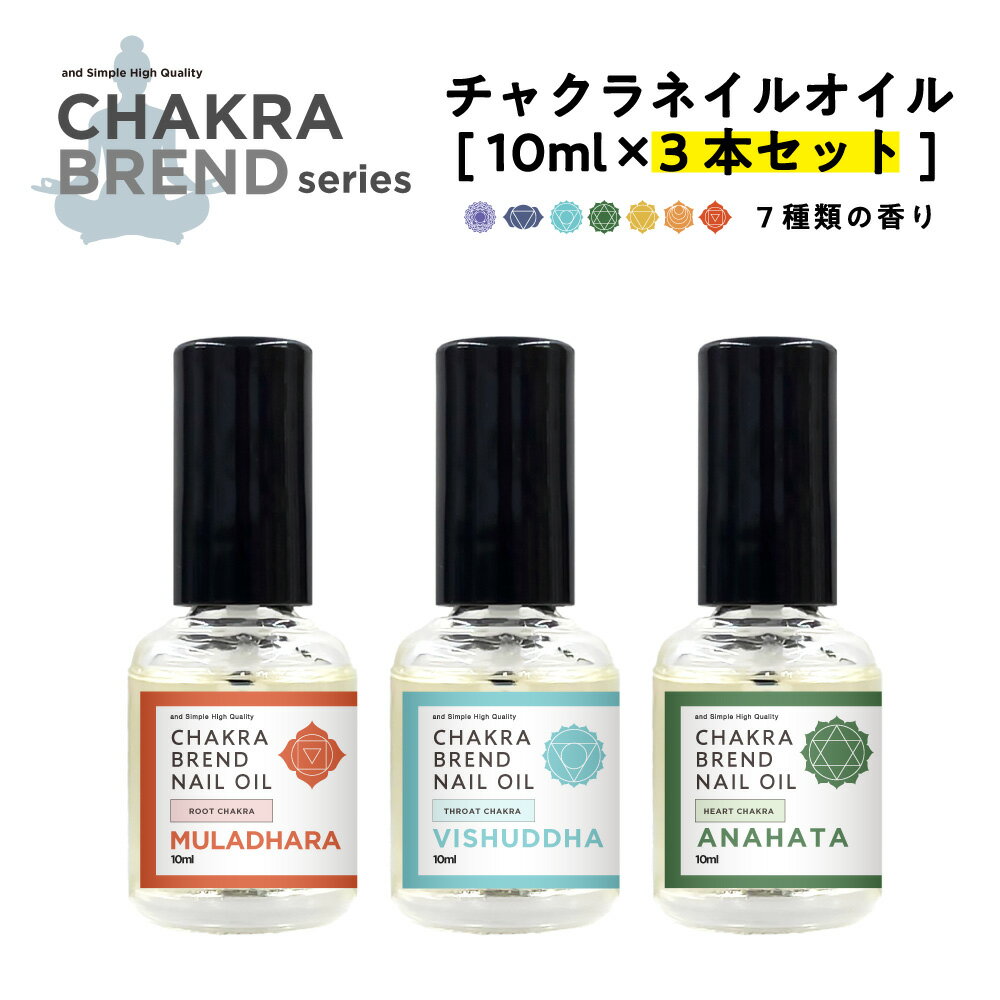 【2点購入で香料GET】7種の 香り から選べる3個セット &SH チャクラネイルオイル 10ml [ チャクラ ネイルオイル ネイル 高保湿 保湿 ヨガ 日本...
