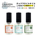 【2点購入でハッカ油】7種の 香り から選べる3個セット &SH チャクラネイルオイル 10ml [ チャクラ ネイルオイル ネイル 高保湿 保湿 ヨガ 日本製...