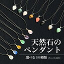 【2点購入でハッカ油】 選べる14種類 天然石 ペンダントトップ ( チョーカー 付) ドロップタイプ / ティアドロップタイプ [ クリスタル 水晶 原石 集...