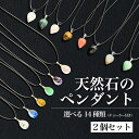 【2点購入でハッカ油】 14種類から選べる 2個セット 天然石 の ペンダント ( チョーカー 付) ドロップタイプ / ティアドロップタイプ [ クリスタル ...