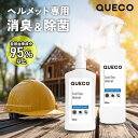 【2点購入でハッカ油】 QUECO クエコ クールデオヘルメット 100ml / 300ml [ ヘルメット 消臭スプレー 除菌 ヘルメット用 消臭剤 バイク ...