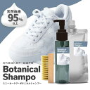 &SH スニーカーケア ボタニカルシャンプー 300ml / 300ml + ブラシ / 300ml詰替 [ 靴用クリーナー 泡 洗剤不使用 消臭 拭き取り 白...