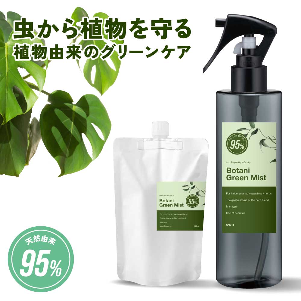 【2点購入で香料GET】 &SH ボタニグリーンミスト 300ml / 250ml詰替 [観葉植物 虫除け スプレー 天然由来 ハーブ ニーム 虫対策 おしゃれ...
