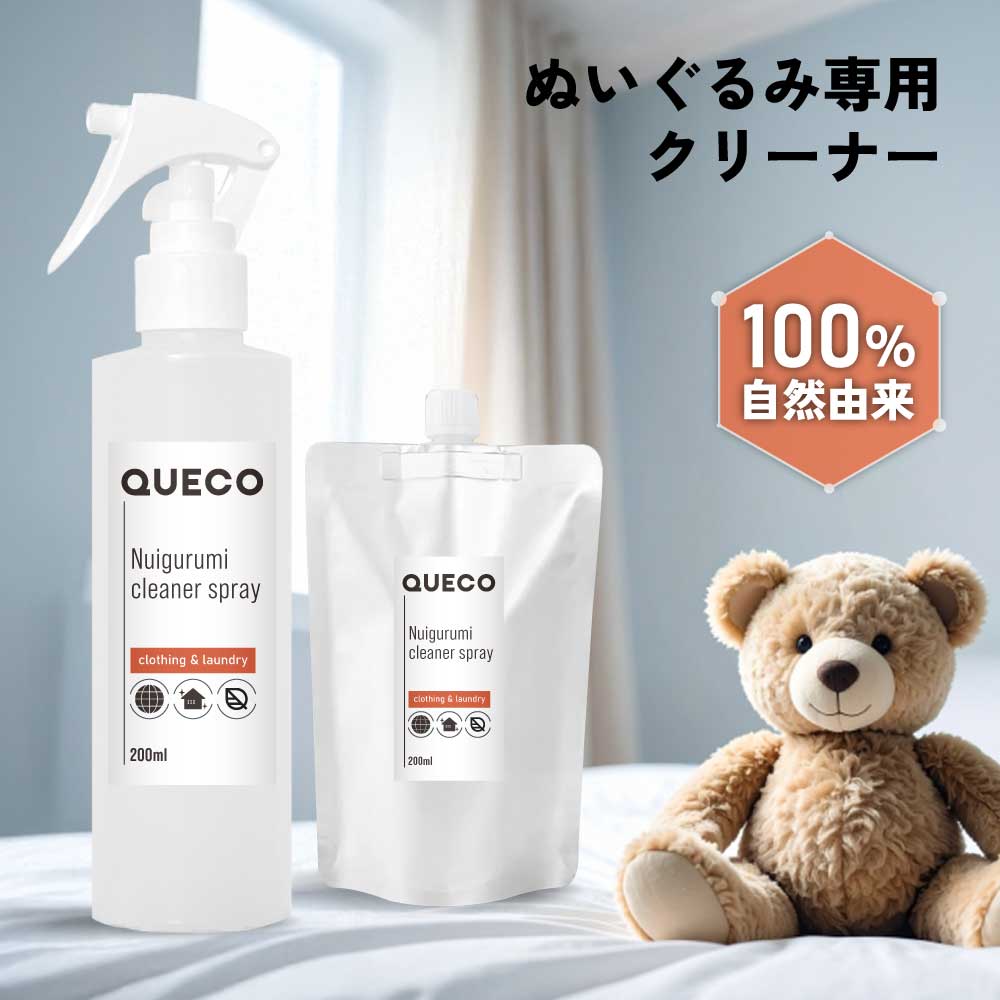 【2点購入で香料GET】 QUECO クエコ ぬいぐるみクリーナースプレー 無香料 200ml 本体 / 詰替 [ ぬいぐるみ クリーナー 無香料 子ども 赤ちゃん 安心 ノンアルコール 界面活性剤フリー 自然由来 抱っこ前 ケア用品 ベビーケア 日本製 クリーンミスト 雑貨 ]+lt3+