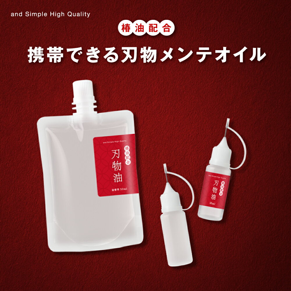 【2点購入で香料GET】 &SH スーペリアル刃物油 10ml / 50ml詰替 / 100ml詰替 / 空ボトル 各種セット [ ..