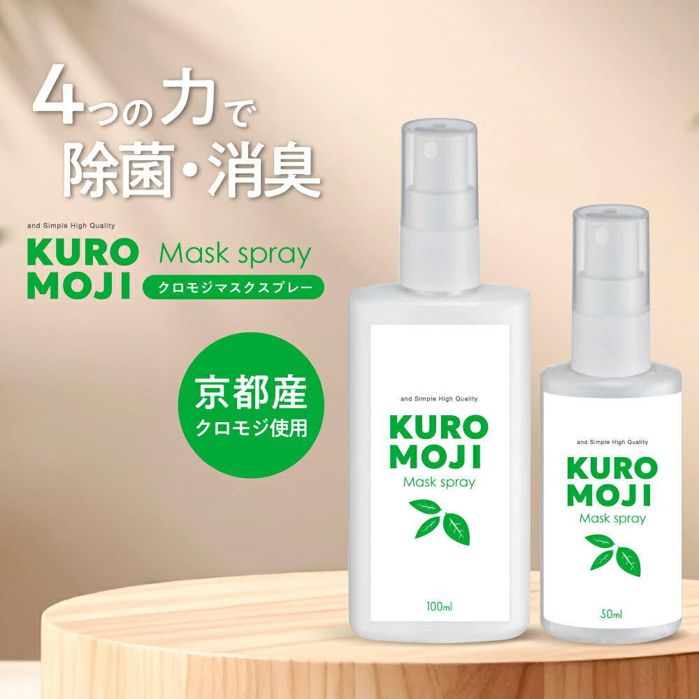 【2点購入で香料GET】 &SH クロモジ マスクスプレー 除菌 消臭 ミスト 50ml / 100ml [ マスク スプレー クロモジ マスク用 除菌 消臭 消臭スプレー 天然由来100％ 自然由来100％ ルームスプレー 衣類用 日本製 アロマ ]+lt3+