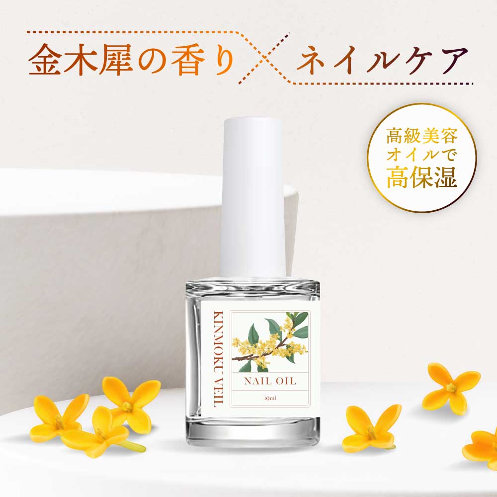 Cuticle Oil - &SH KINMOKU VEIL キンモクヴェール ナチュラルネイルオイル 10ml [ きんもくせい キンモクセイ 金木犀 キンモクセイの香り 金木犀の香り オスマンサス osmanthus ネイルオイル ネイル ネイルケア 甘皮ケア 保護 補修 ベタつかない ] +lt3+
