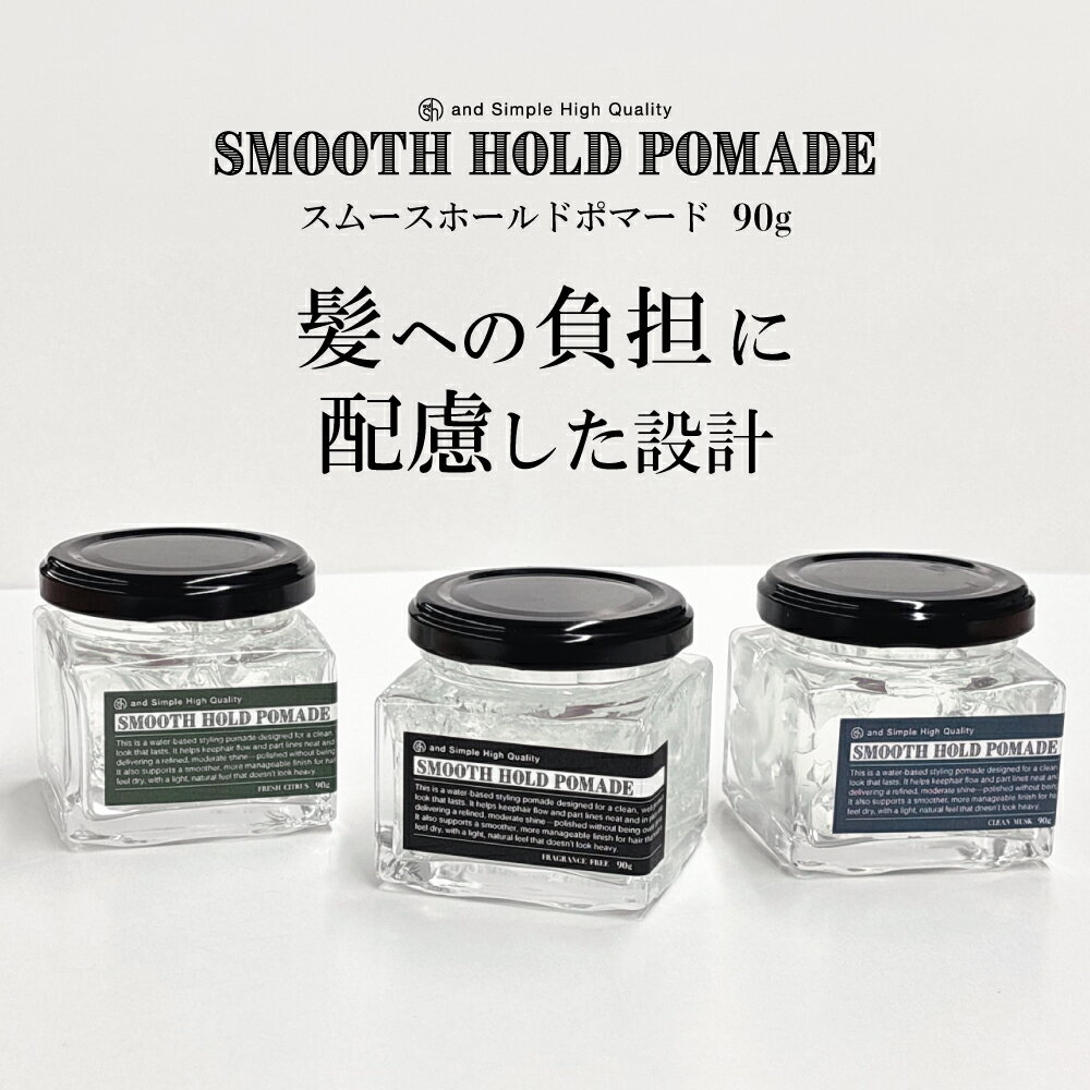 【2点購入でハッカ油】 SH スムースホールドポマード 90g 無香料 / クリーンムスク / フレッシュシトラス ポマード 水溶性 メンズ ヘアスタイリング スタイリング剤 セット力 ホールド 七三 洗い落ちやすい 無香料 ムスク シトラス 自然由来 国産ヒマシ油 lt3