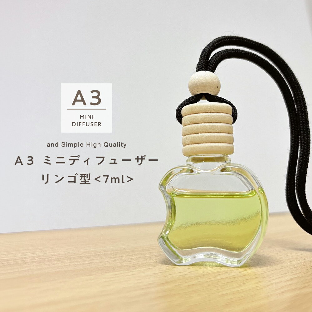 選べる11種 の 香り A3 アロマディフューザー ミニ 7ml リンゴ型 本体 / レフィル [ エッセンシャルオイル 精油 アロマオイル アロマ ディフューザー おしゃれ 車用 芳香剤 部屋 車 トイレ 吊り下げ 水なし コードレス プレゼント 木製 蓋 いい香り 瓶 詰め替え ]+lt3+