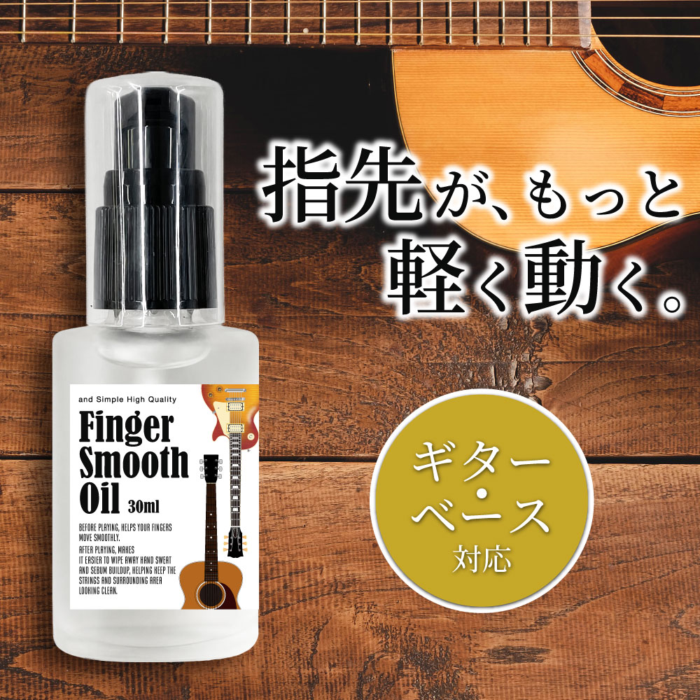 Fingerboard - 【2点購入でハッカ油】 &SH フィンガースムースオイル 30ml [ ギター オイル ベース 弦 スムース 指板 ケア 楽器 メンテナンス 弦すべり フレット 未塗装指板 クロス 演奏前 演奏後 軽質オイル べたつきにくい ]+lt3+