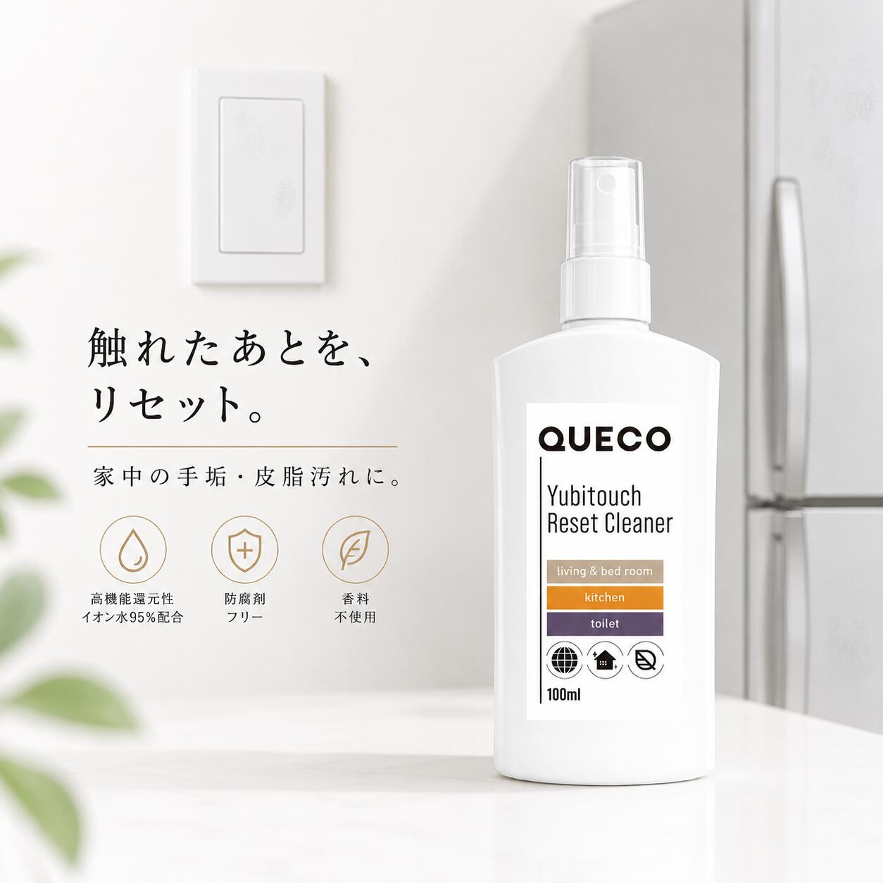 QUECO クエコ ユビタッチ リセットクリーナー 100ml 手垢 皮脂 指紋 汚れ 拭き取り クリーナー スプレー 高機能還元性イオン水 住宅 家具 家電 外側 ドアノブ スイッチ テーブル キッチン 防腐剤フリー 研磨剤フリー 香料不使用 オーガニックエタノール15%配合 +lt3+