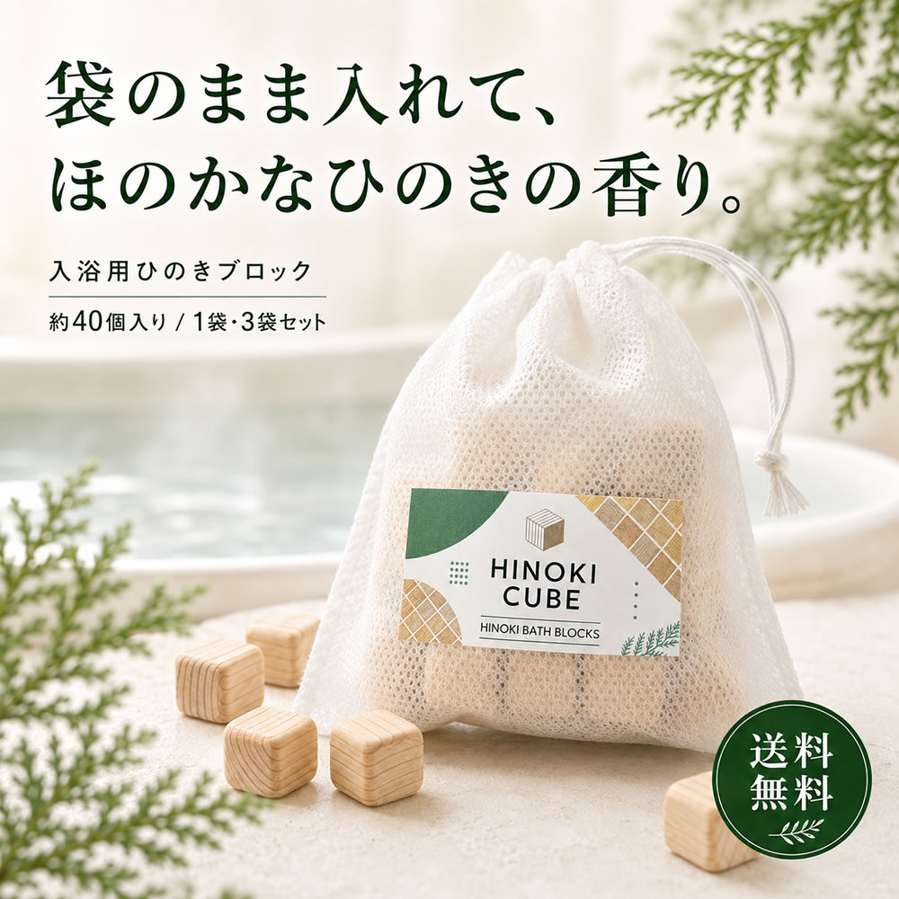 ＆SH ヒノキキューブ 入浴用ひのきブロック 約40個入 1袋/3袋セット [ ヒノキブロック 檜 ブロック 檜ブロック ひのき風呂 ヒノキ風呂 入浴用 ひのきブロック 不織布袋 天然木 吉野ひのき バスグッズ お風呂 香り 繰り返し使える]+lt3+