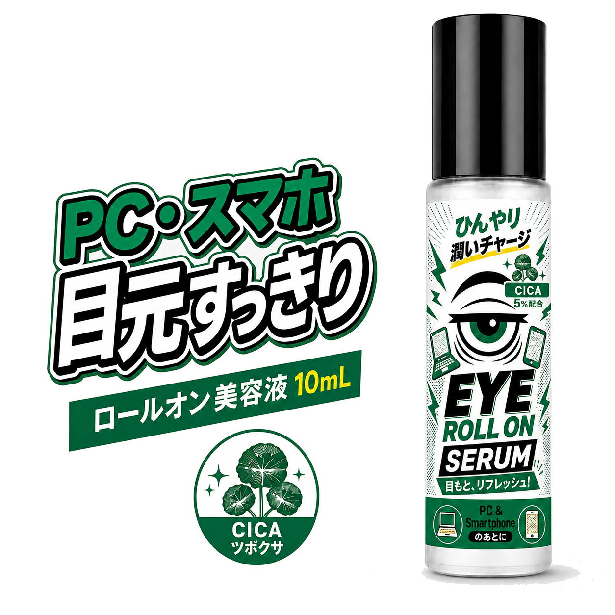 商品特徴 PC作業やスマホを見たあと、夕方など、乾燥が気になる目元まわりを手軽にうるおいケアできるロールオンタイプの目元美容液です。 CICA※を配合し、乾燥しやすい目元まわりにうるおいを与えて、すこやかな肌に整えます。 さらに、ベタイン、トレハロース、ヒアルロン酸Na、パンテノール、グリチルリチン酸2Kなどの保湿・整肌成分を配合。乾燥によるカサつきが気になる目元まわりを、みずみずしくなめらかな肌へ整えます。 メントール配合で、塗布した際にひんやりとした使用感。PC作業の合間やスマホを長く見たあと、メイク直し前、外出前など、気になった時にサッと使用できます。 ロールオンタイプなので、キャップを開けて目の下の骨に沿った部分や目尻の外側、こめかみなどにやさしくコロコロ。手を汚しにくく、指で美容液を塗る手間を減らせます。 10mLのコンパクトサイズで、ポーチやバッグにも入れやすく、オフィス・外出・旅行などへの持ち運びにも便利。メイクの上から使用する場合は、こすらず少量ずつやさしくお使いください。 男女問わず使いやすいユニセックス仕様。PCを見る時間が長い方、スマホをよく使う方、夕方の目元まわりの乾燥が気になる方、ひんやりした使用感がお好みの方にもおすすめです。 ※CICA：ツボクサ葉・茎エキス ※メントールによる使用感です。 ※目の中、目のキワ、まぶた、粘膜には使用しないでください。 [ 関連ワード：目元美容液 ロールオン美容液 目元ケア 保湿美容液 CICA ツボクサ うるおい 乾燥ケア ポイント美容液 アイセラム ロールオン 保湿 乾燥 目元 目尻 こめかみ メントール ひんやり PC スマホ パソコン デスクワーク オフィス メイク直し メイク上 携帯 携帯用 持ち運び ポーチ ミニサイズ 10mL コスメ スキンケア フェイスケア ポイントケア 美容液 ツボクサエキス シカ ベタイン トレハロース ヒアルロン酸Na パンテノール グリチルリチン酸2K 乾燥肌 うるおいケア 保湿ケア なめらか すこやか 肌を整える 手軽 コロコロ 男女兼用 ユニセックス 外出 旅行 出張 コンパクト 朝 夜 日中 ] 品名 ＆SH PCスマホ 目元すっきりロールオン CICA美容液 内容量 10mL 区分・広告文責 化粧品・株式会社JCS　06-6534-6403 メーカー 株式会社アンドエスエイチ クリスマス プレゼント 誕生日 記念日 ギフト 贈り物 ラッピング 贈る 贈答 父の日 母の日 敬老の日 旅行用 トラベル 新生活 引越し 引っ越し お祝い 内祝い お礼 お返し 挨拶 あいさつ回り 出産祝い 里帰り 梅雨 雨の日 紫外線 UV ハロウィン ハロウィーン 仮装 コスプレ用 女性 レディース 男性 メンズ ユニセックス 彼女 彼氏 友人 友達 両親 夫 旦那 妻 嫁 父 母 エイジング 様々なシーンの贈り物に、実用的で喜ばれる、おすすめ品　です。