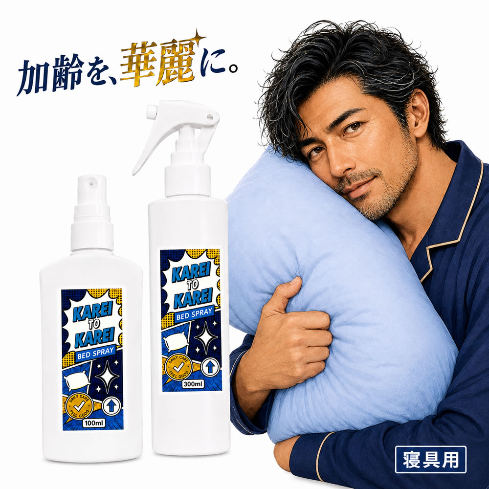&SH 加齢 TO 華麗 ベッドスプレー 100ml / 300ml [ 寝具用 加齢臭対策 ベッドスプレー 枕 シーツ ニオイケア ベルガモット ファブリックスプレー 寝具ケア ミョウバン カキタンニン 白金ナノコロイド配合原料 シトラス パジャマ 寝室 香り マスキング エチケット ]+lt3+