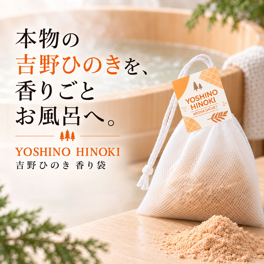吉野ひのき 香り袋 15g 2個 / 4個 / 6個 / 8個 [ ひのき サシェ アロマサシェ マル...