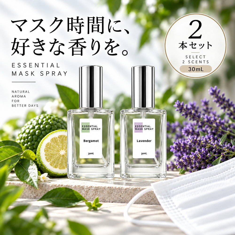 商品特徴 天然精油の香りを手軽に楽しめる、携帯用のマスクスプレーです。 マスクの外側にスプレーし、少し乾かしてから着用することで、お好みの香りをお楽しみいただけます。 持ち歩きやすい30mLのコンパクトサイズで、通勤・通学・仕事・旅行・お出かけなど、外出先での使用にも便利です。 香りは、ラベンダー・ベルガモット・高知ゆず・イランイラン・ダマスクローズ・サンダルウッドの全6種類。 フローラル、シトラス、ウッディなど、その日の気分や好みに合わせて香りをお選びいただけます。 単品のほか、お好きな香りを自由に組み合わせられる2本セット・3本セットもご用意しています。 【使用方法】 マスクの外側から10～20cmほど離し、1～2プッシュを目安にスプレーしてください。 スプレー後は少し乾かしてからマスクを着用してください。 マスクを着用したままスプレーしないでください。 マスクの内側には直接スプレーしないでください。 [ 関連ワード：マスクスプレー マスク用スプレー マスク用芳香スプレー アロマスプレー アロマミスト 天然精油 精油 エッセンシャルオイル 香り 芳香 フレグランス 携帯 携帯用 8ml ミニ ミニサイズ コンパクト ポーチ バッグ 持ち歩き 外出 通勤 通学 オフィス 仕事 旅行 トラベル お出かけ 日常 気分転換 香り時間 香り選べる 選べる 6種類 6種 ラベンダー ベルガモット 高知ゆず ゆず 柚子 イランイラン サンダルウッド ダマスクローズ ローズ シトラス フローラル ウッディ ハーバル 柑橘 植物 ボタニカル ナチュラル 香り雑貨 マスク香り マスク芳香 プレゼント ギフト プチギフト 2本セット 3本セット ] 品名 【選べる2本セット】＆SH エッセンシャルマスクスプレー ラベンダー / ベルガモット / 高知ゆず / ダマスクローズ / イランイラン / サンダルウッド 内容量 30mL×2本 区分・広告文責 雑貨・株式会社JCS　06-6534-6403 メーカー 株式会社アンドエスエイチ クリスマス プレゼント 誕生日 記念日 ギフト 贈り物 ラッピング 贈る 贈答 父の日 母の日 敬老の日 旅行用 トラベル 新生活 引越し 引っ越し お祝い 内祝い お礼 お返し 挨拶 あいさつ回り 出産祝い 里帰り 梅雨 雨の日 紫外線 UV ハロウィン ハロウィーン 仮装 コスプレ用 女性 レディース 男性 メンズ ユニセックス 彼女 彼氏 友人 友達 両親 夫 旦那 妻 嫁 父 母 エイジング 様々なシーンの贈り物に、実用的で喜ばれる、おすすめ品　です。エッセンシャルマスクスプレー8ml/30ml単品はこちら← エッセンシャルマスクスプレー8ml×2個セットはこちら← エッセンシャルマスクスプレー8ml×3個セットはこちら← エッセンシャルマスクスプレー30ml×2個セットはこちら← エッセンシャルマスクスプレー30ml×3個セットはこちら←